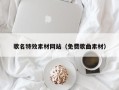 温州歌名特效素材网站（免费歌曲素材）